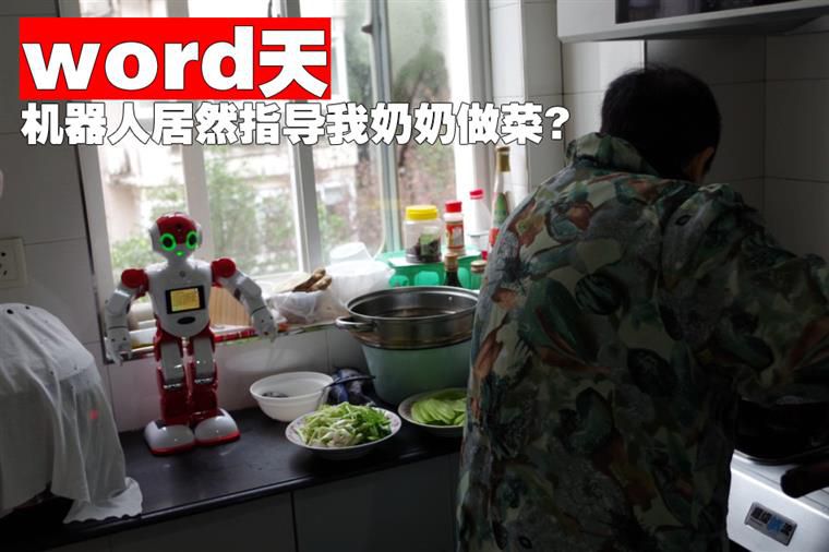 Word天，機器人居然教我的奶奶做菜？