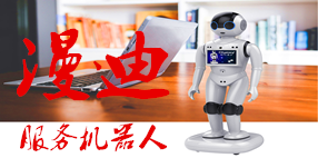 城市漫步服務機器人漫迪問世，功能超乎想象！