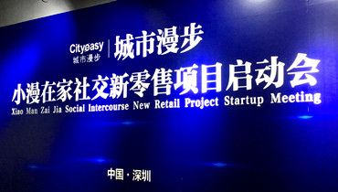 城市漫步小漫在家社交新零售項目啟動會圓滿成功