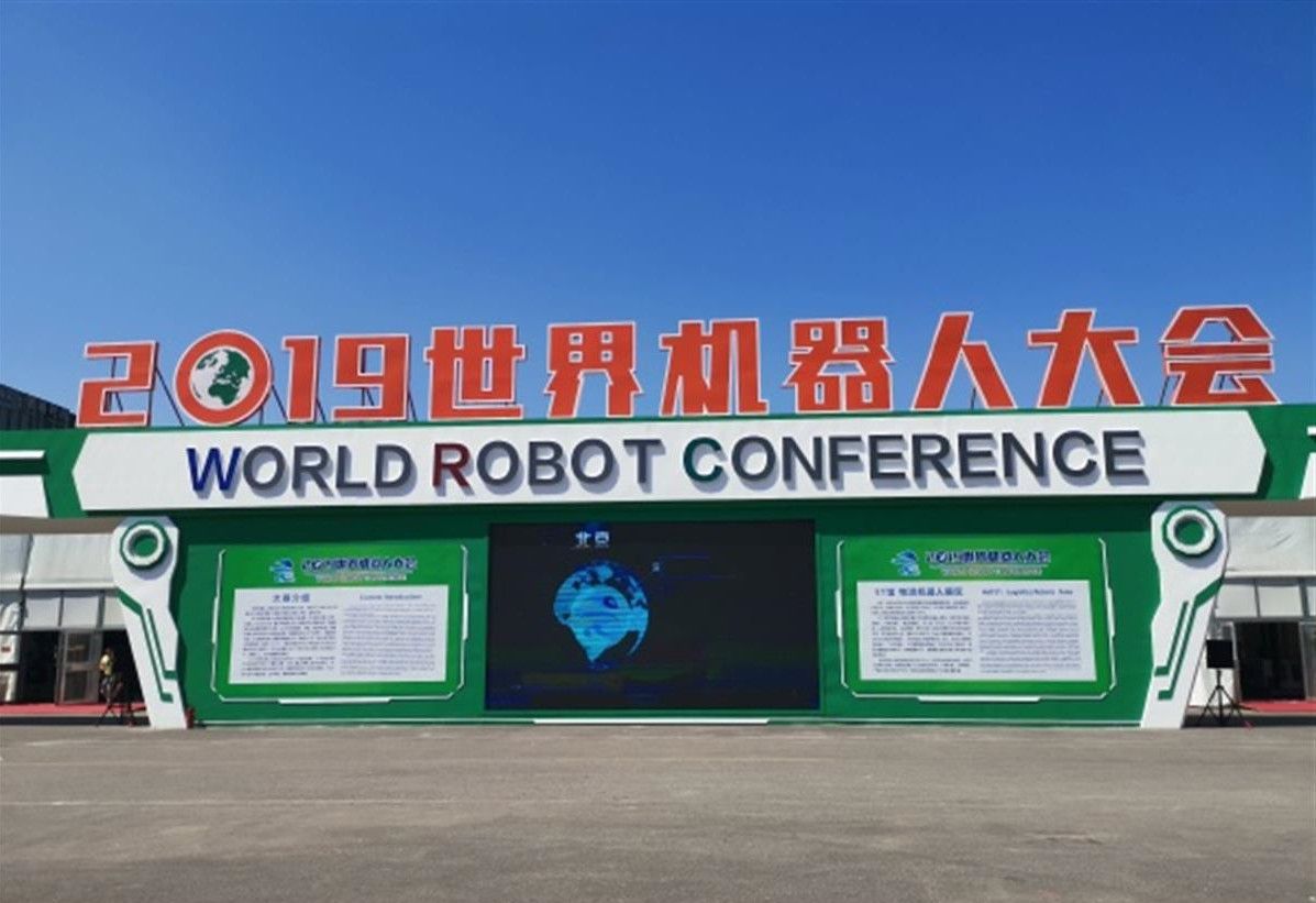 2019世界機器人大會圓滿落幕，城市漫步完美收官！
