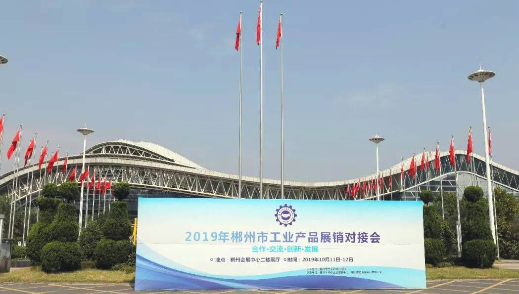 前方高能！城市漫步受邀參加2019年郴州市工業產品展銷對接會！